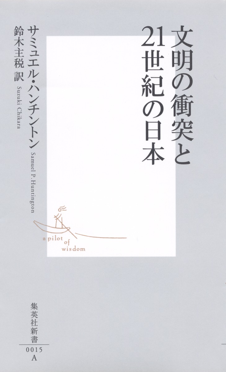 文明の衝突と21世紀の日本／サミュエル・ハンチントン／鈴木 主税 集英社 ― Shueisha 5968