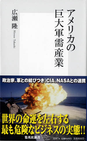 アメリカの巨大軍需産業 画像1