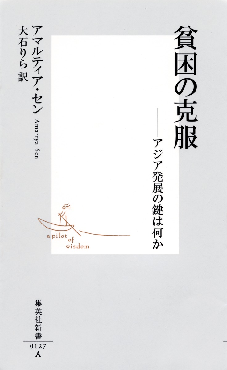 貧困の克服 ―アジア発展の鍵は何か／アマルティア・セン／大石 りら 