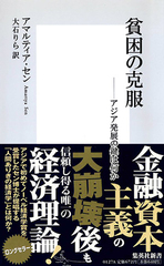 貧困の克服 ―アジア発展の鍵は何か／アマルティア・セン／大石 りら