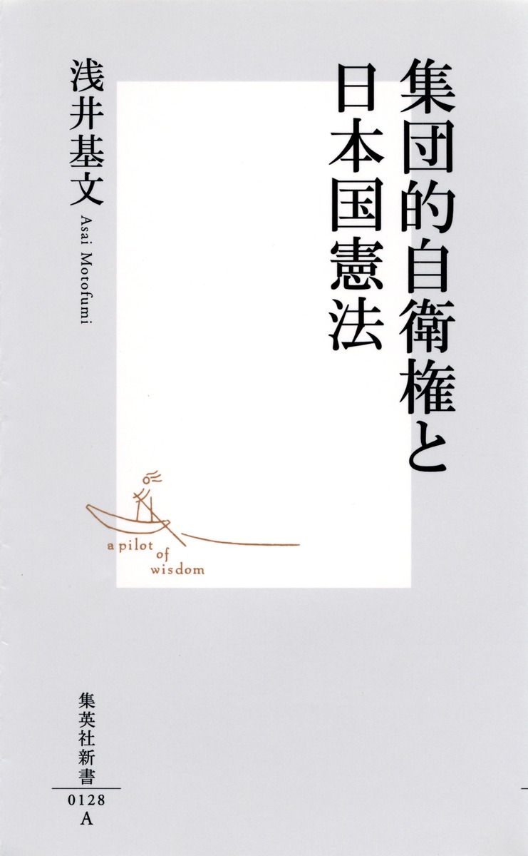 集団的自衛権と日本国憲法 浅井 基文 集英社の本 公式