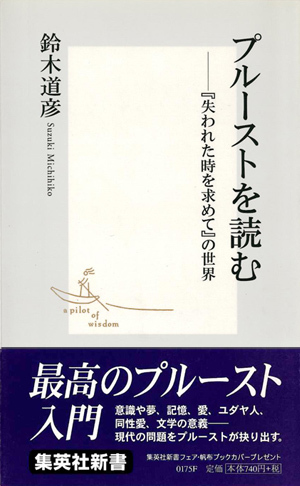 プルーストを読む ―『失われた時を求めて』の世界 – 集英社新書