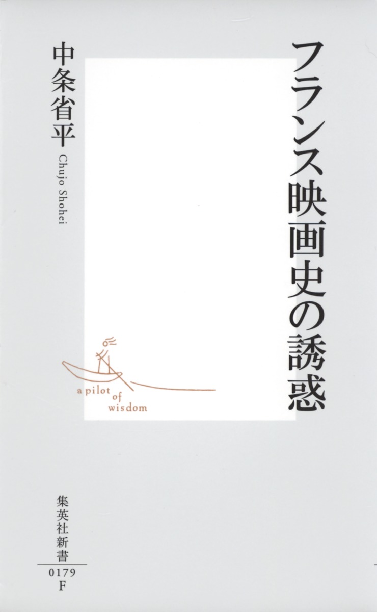 フランス映画史の誘惑 中条 省平 集英社の本 公式