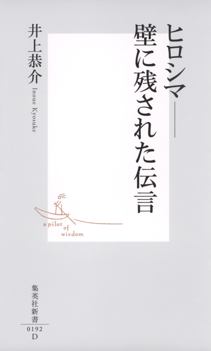 ヒロシマ ―壁に残された伝言／井上 恭介 | 集英社 ― SHUEISHA ―