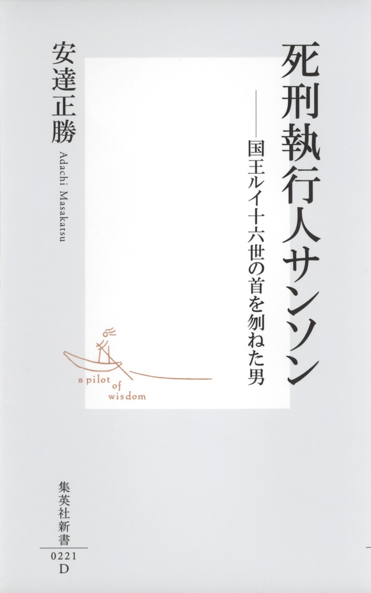 死刑執行人サンソン 国王ルイ十六世の首を刎ねた男 安達 正勝 集英社の本 公式