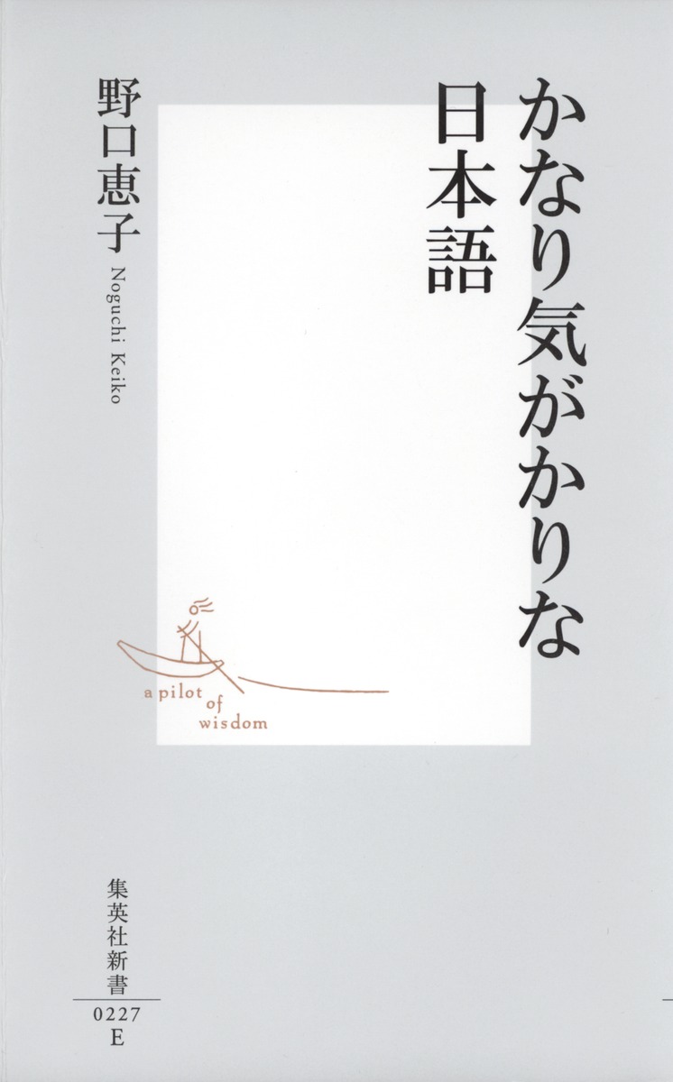 かなり気がかりな日本語／野口 恵子 | 集英社 ― SHUEISHA ―