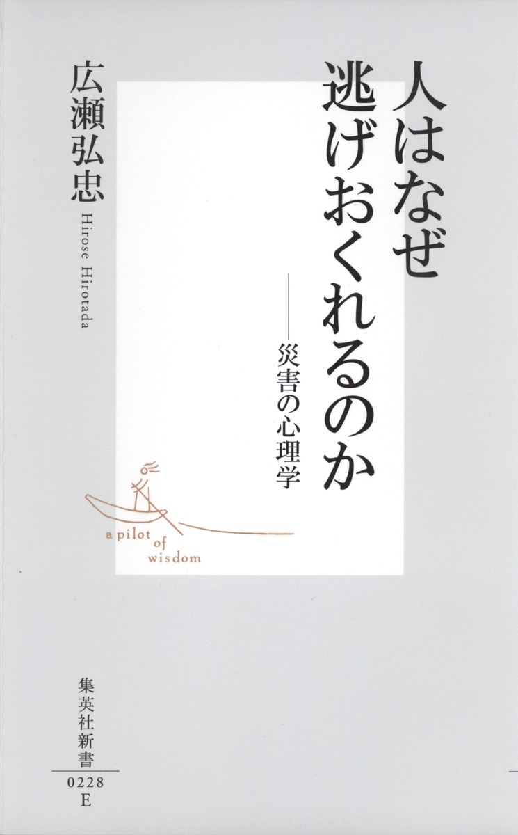 人はなぜ逃げおくれるのか ―災害の心理学／広瀬 弘忠 | 集英社