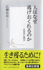 人はなぜ逃げおくれるのか ―災害の心理学／広瀬 弘忠 | 集英社