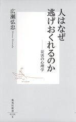 人はなぜ逃げおくれるのか ―災害の心理学／広瀬 弘忠 | 集英社