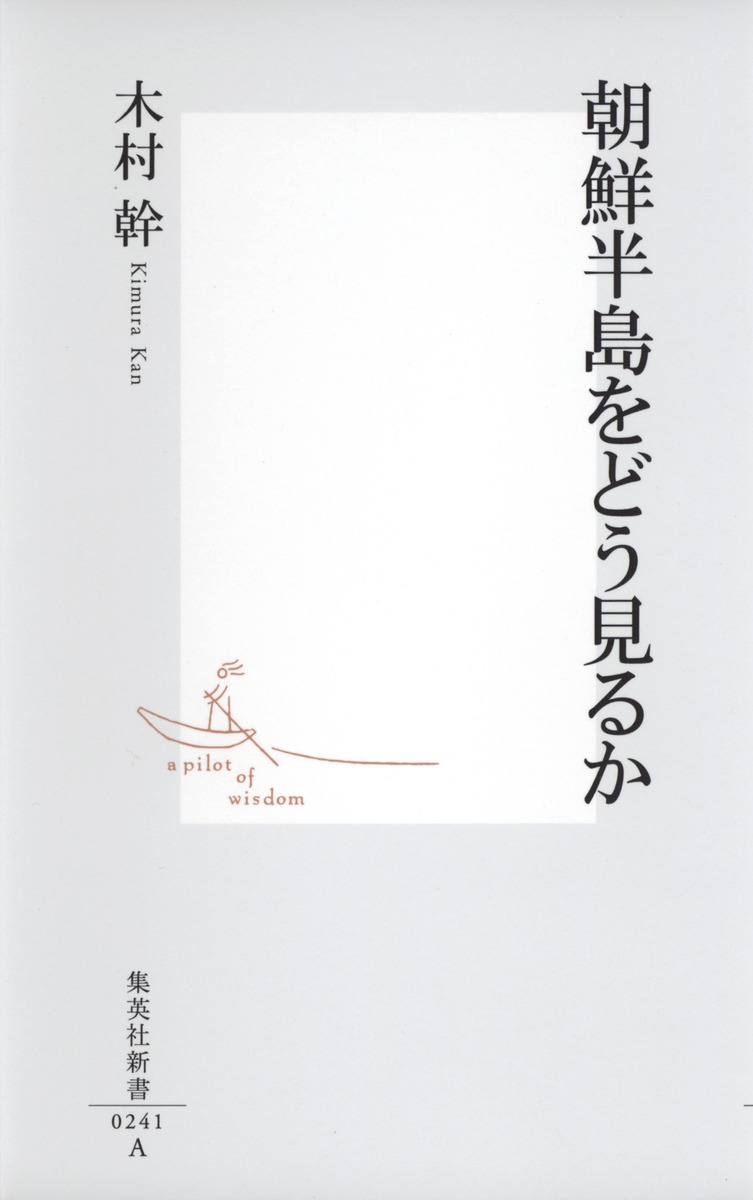 朝鮮半島をどう見るか 画像1