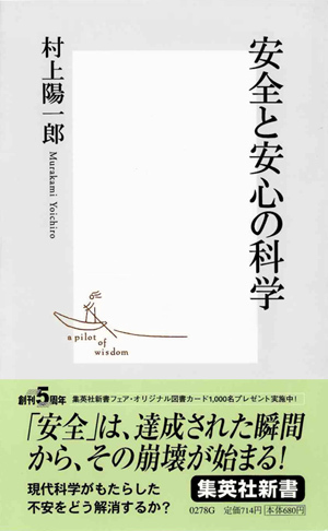 安全と安心の科学 画像1