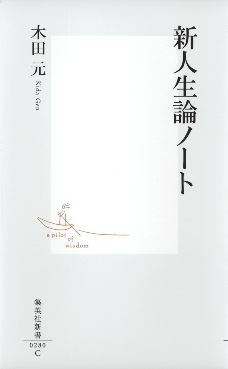 新人生論ノート 画像2