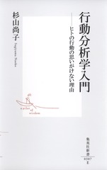 行動分析学入門 ―ヒトの行動の思いがけない理由／杉山 尚子