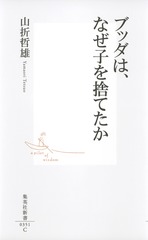 ブッダは、なぜ子を捨てたか／山折 哲雄 | 集英社 ― SHUEISHA ―