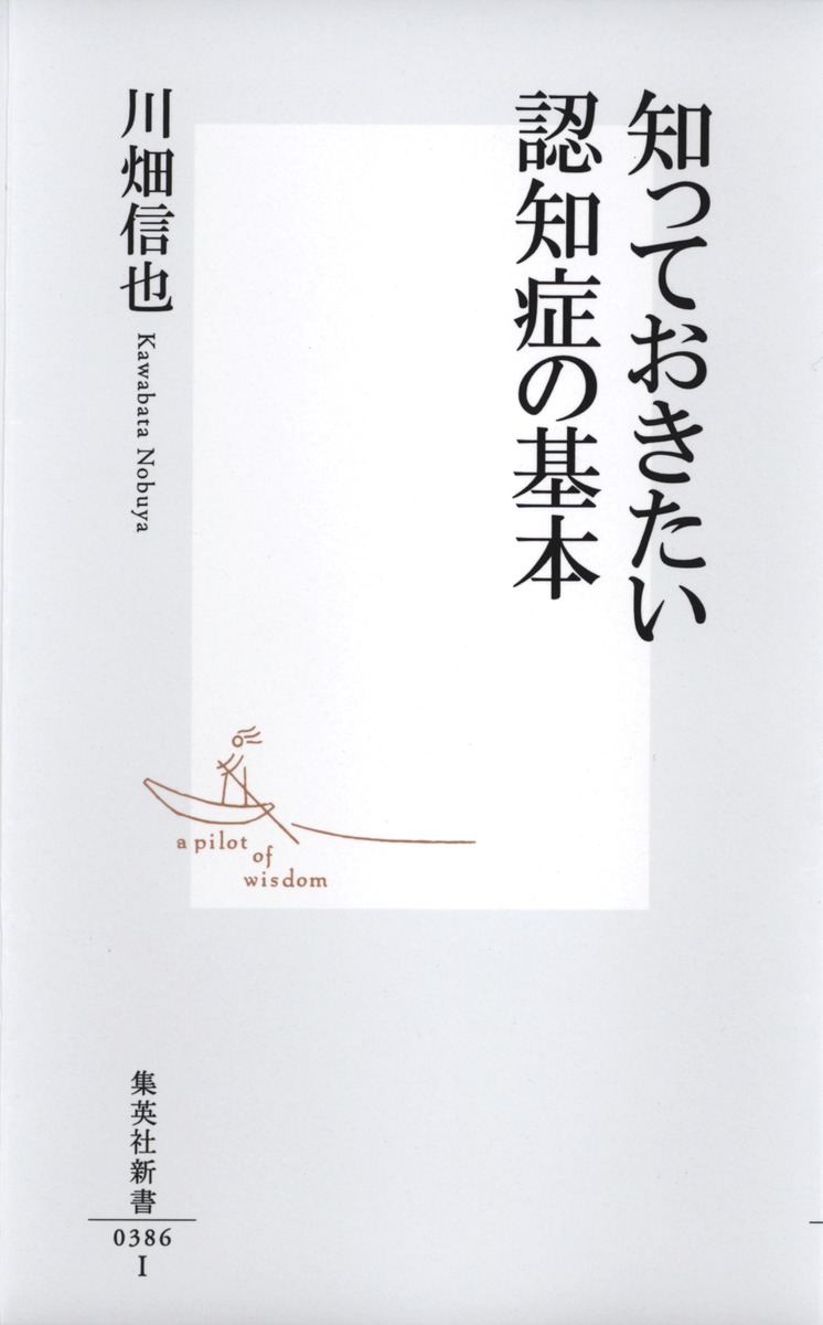 知っておきたい認知症の基本／川畑 信也 | 集英社 ― SHUEISHA ―