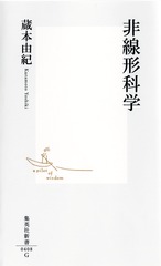 非線形科学／蔵本 由紀 集英社 ― SHUEISHA