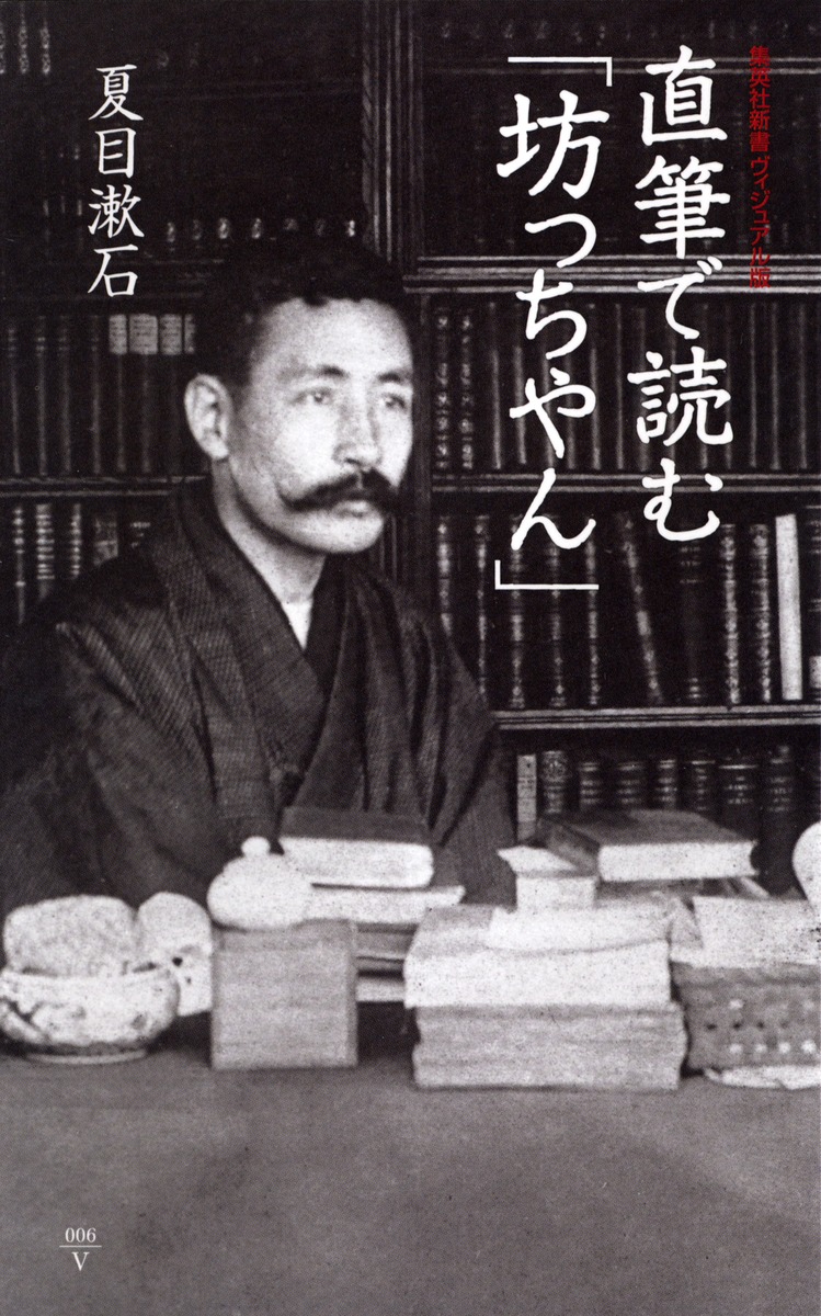 ヴィジュアル版> 直筆で読む「坊っちやん」/夏目 漱石 ヴィジュアル版> 直筆で読む「坊っちやん」/夏目 漱石