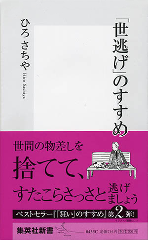 「世逃げ」のすすめ 画像1