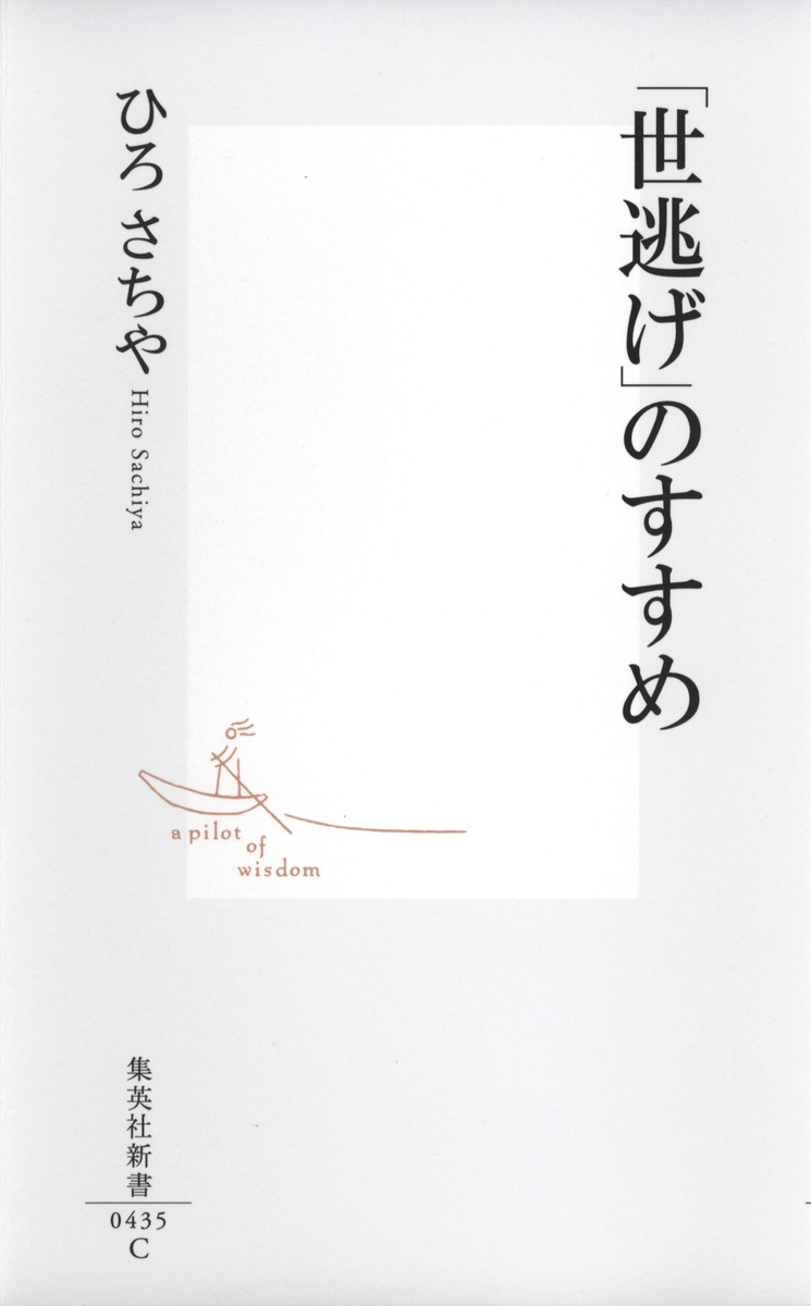 「世逃げ」のすすめ 画像2