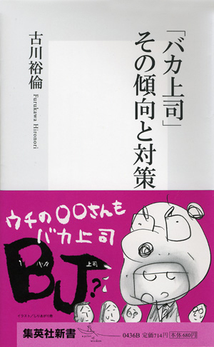 「バカ上司」その傾向と対策 画像1