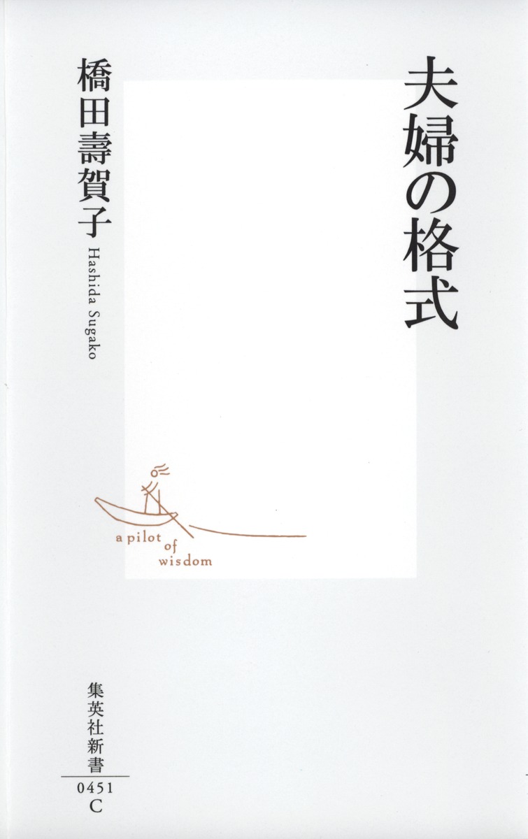 夫婦の格式 橋田 壽賀子 集英社の本 公式