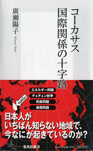 コーカサス 国際関係の十字路 画像1