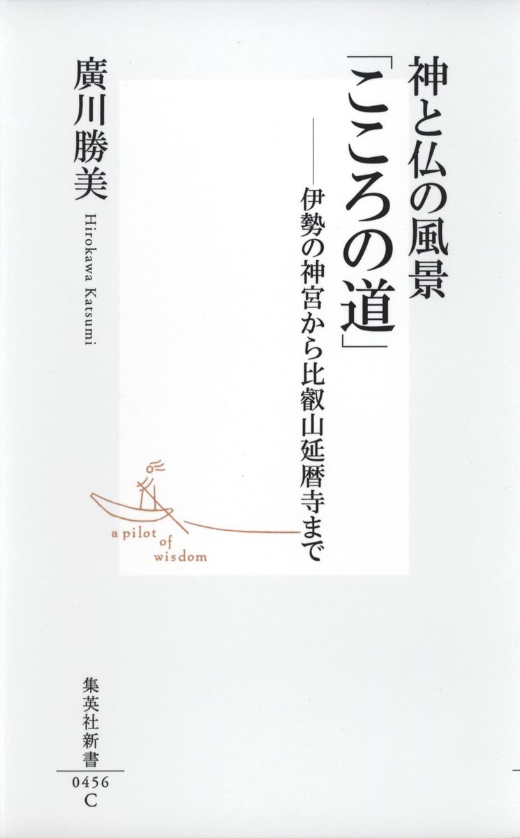 神と仏の風景 「こころの道」／廣川 勝美 | 集英社 ― SHUEISHA ―