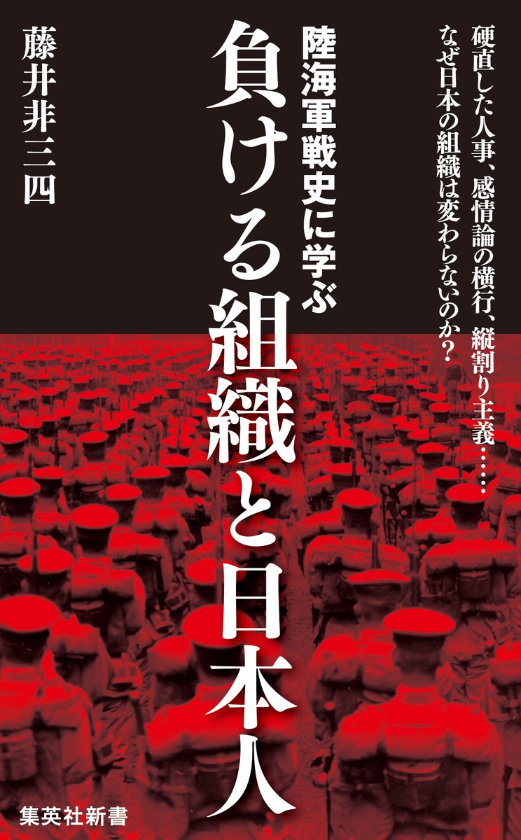 陸海軍戦史に学ぶ 負ける組織と日本人／藤井 非三四 | 集英社