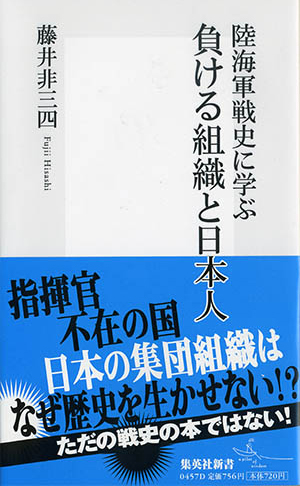 陸海軍戦史に学ぶ 負ける組織と日本人／藤井 非三四 | 集英社