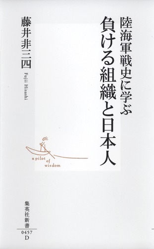 陸海軍戦史に学ぶ 負ける組織と日本人 – 集英社新書