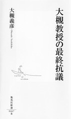 大槻教授の最終抗議／大槻 義彦 | 集英社 ― SHUEISHA ―