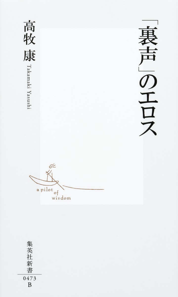 「裏声」のエロス 画像2