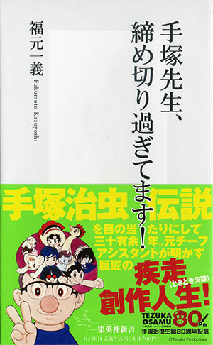 手塚先生、締め切り過ぎてます! 画像1