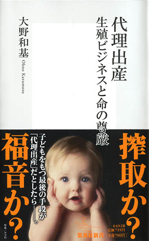 代理出産 生殖ビジネスと命の尊厳 画像1