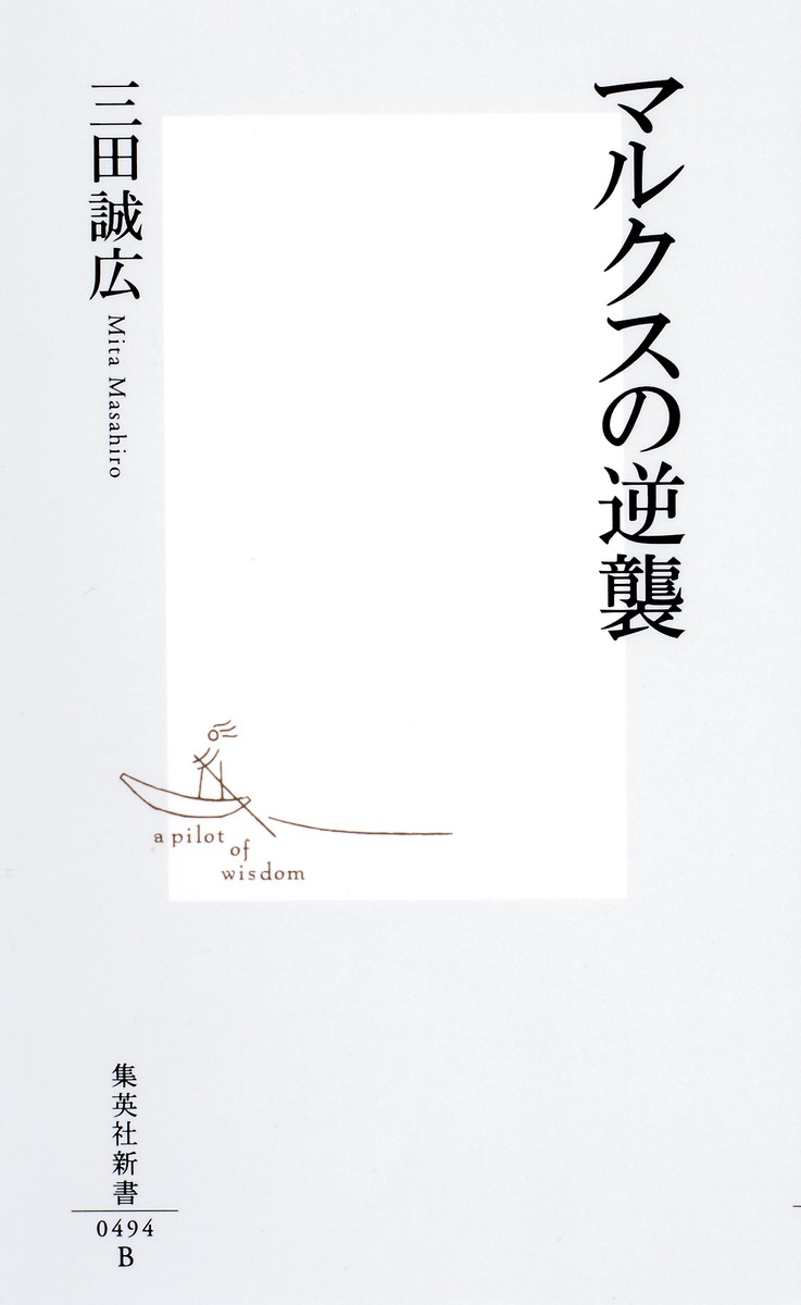 マルクスの逆襲 三田 誠広 集英社の本 公式