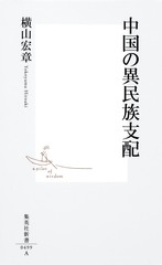 蘇我氏 ― 古代豪族の興亡 (中公新書 2353) | 倉本 一宏 |本