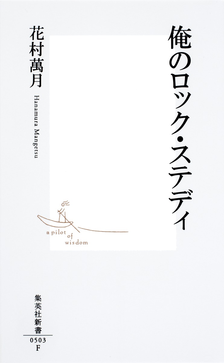 俺のロック・ステディ 画像2