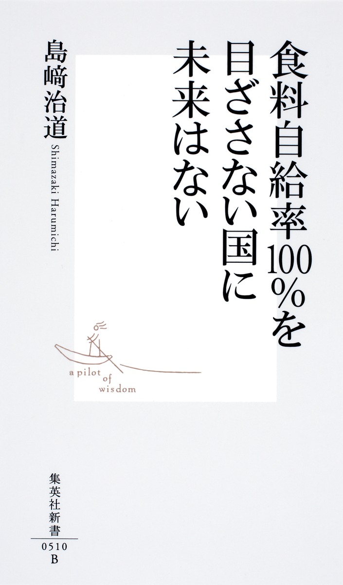 食料自給率100％を目ざさない国に未来はない／島崎 治道 | 集英社 ― SHUEISHA ―