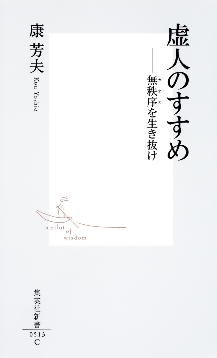 虚人のすすめ ―無秩序(カオス)を生き抜け 画像2