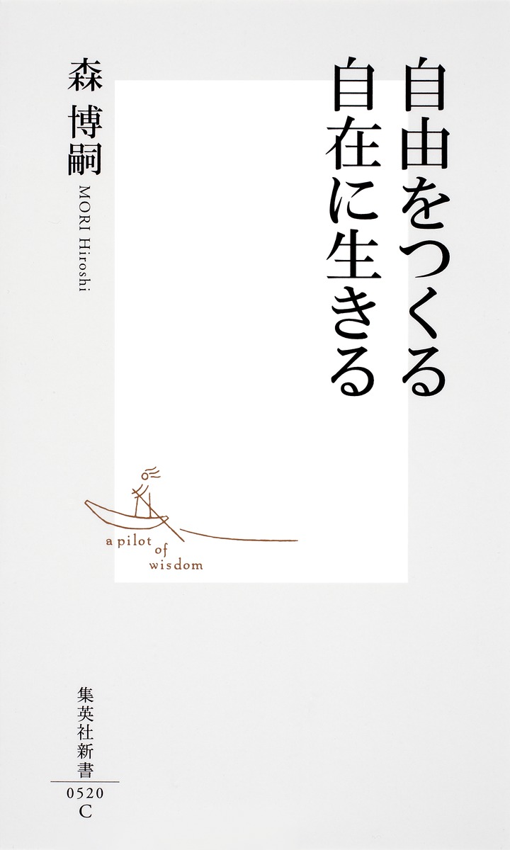 自由をつくる 自在に生きる 森 博嗣 集英社の本 公式