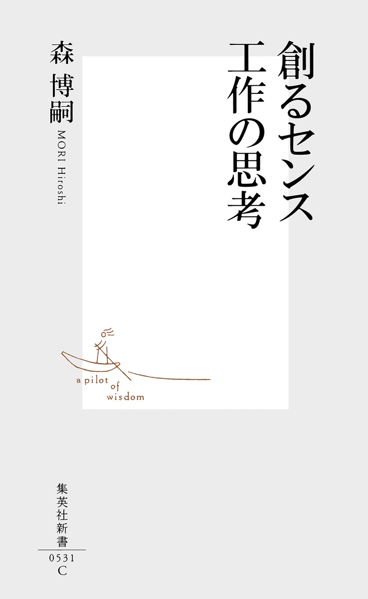 創るセンス 工作の思考 画像1