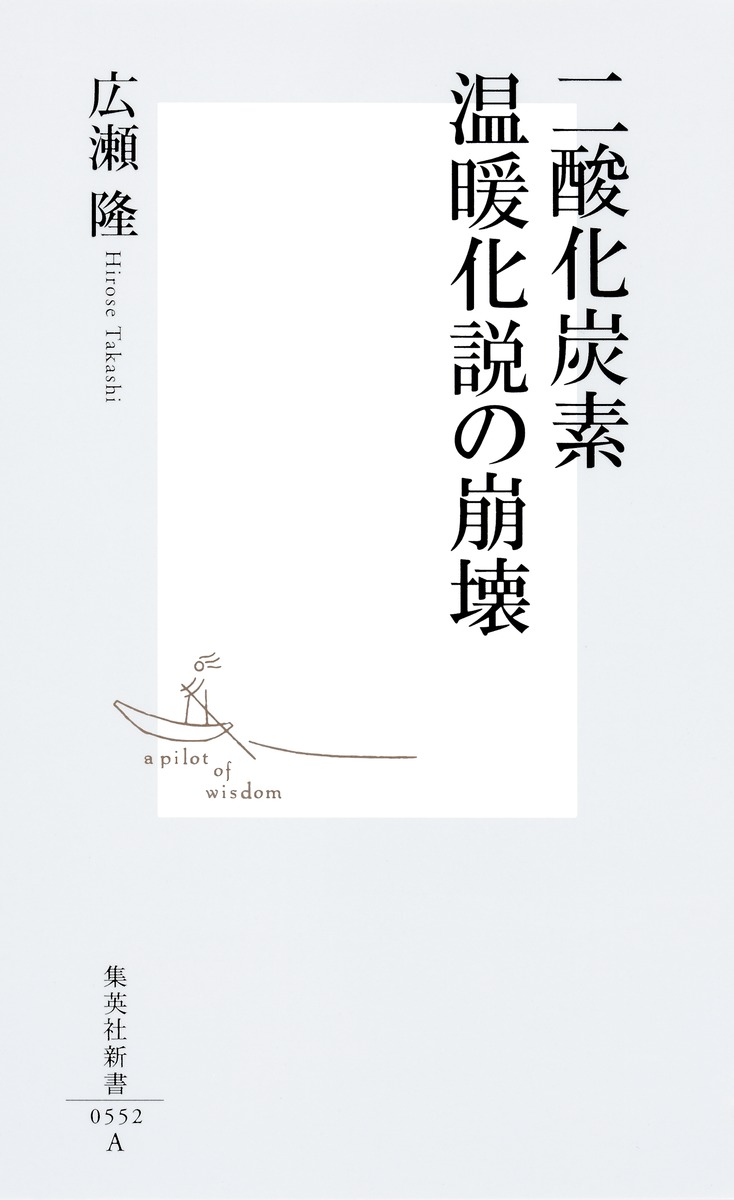 二酸化炭素温暖化説の崩壊 画像1