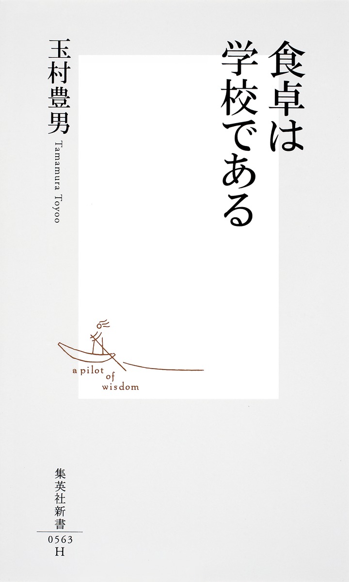 食卓は学校である 玉村 豊男 集英社の本 公式