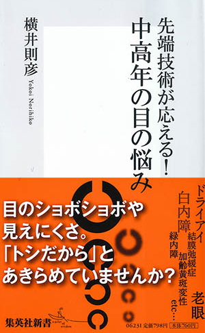 先端技術が応える! 中高年の目の悩み 画像1