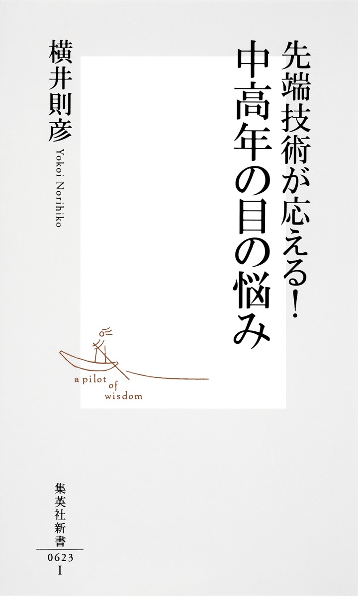 先端技術が応える! 中高年の目の悩み 画像2