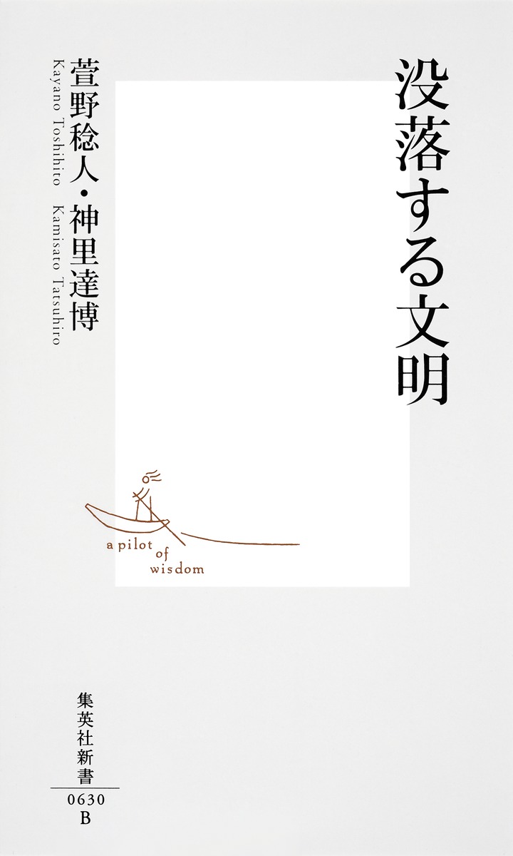 没落する文明／萱野 稔人／神里 達博 | 集英社 ― SHUEISHA ―