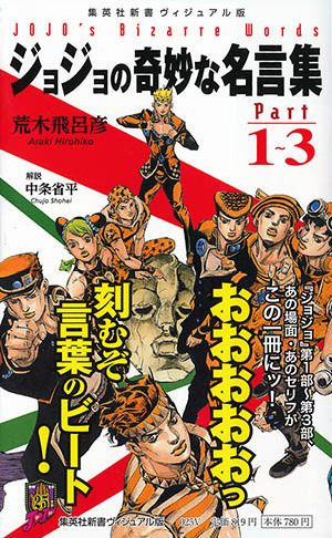 ヴィジュアル版 ジョジョの奇妙な名言集 Part1 3 荒木 飛呂彦 中条 省平 集英社 Shueisha