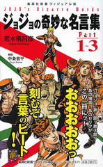 ヴィジュアル版＞ ジョジョの奇妙な名言集 part1〜3／荒木 飛呂彦／中条 省平 | 集英社 ― SHUEISHA ―