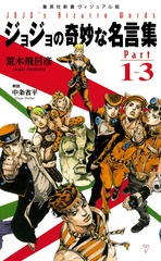ヴィジュアル版＞ ジョジョの奇妙な名言集 part1〜3／荒木