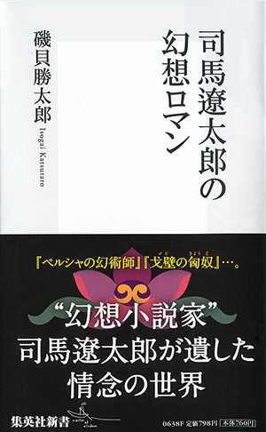 司馬遼太郎の幻想ロマン 画像1